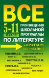 Книга Все произведения школьной программы по литературе в кратком изложении. 5-11 класс автора Сергей Бердышев