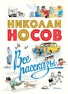 Книга Все рассказы автора Николай Носов