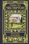 Книга Все рассказы об отце Брауне автора Гилберт Честертон