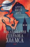 Книга Все расследования Шерлока Холмса автора Артур Дойл