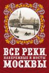 Книга Все реки, набережные и мосты Москвы автора Александр Бобров