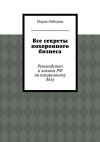 Книга Все секреты похоронного бизнеса. Руководство и законы РФ по похоронному делу автора Мария Лебедева