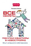 Книга Все секреты покупки квартиры в новостройке. Опыт успешного собственника автора Екатерина Ованова