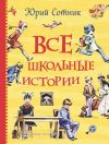 Книга Все школьные истории автора Юрий Сотник