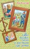 Книга Все сказки, басни и рассказы для детей автора Лев Толстой