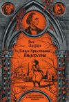 Книга Все сказки Ганса Христиана Андерсена автора Ганс Христиан Андерсен