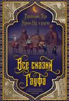 Книга Все сказки Гауфа автора Вильгельм Гауф