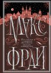 Книга Все сказки старого Вильнюса. Это будет длинный день автора Макс Фрай