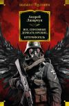 Книга Все, способные держать оружие… Штурмфогель автора Андрей Лазарчук