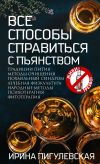 Книга Все способы справиться с пьянством. Живи трезво! автора Ирина Пигулевская