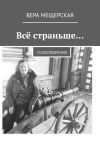 Книга Всё страньше… Стихотворения автора Вера Мещерская