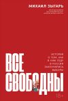 Книга Все свободны. История о том, как в 1996 году в России закончились выборы автора Михаил Зыгарь