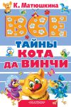 Книга Все тайны кота да Винчи (сборник) автора Екатерина Матюшкина