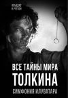 Обложка: Все тайны мира Толкина. Симфония…