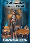 Книга Все только начинается автора Антонина Циль