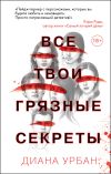 Книга Все твои грязные секреты автора Диана Урбан