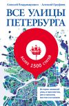 Книга Все улицы Петербурга. История названий улиц и проспектов, рек и каналов, мостов и островов автора Алексей Ерофеев