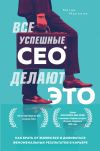 Книга Все успешные CEO делают это. Как брать от жизни все и добиваться феноменальных результатов в карьере автора Меган Макнили