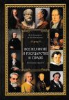 Книга Все великие о государстве и праве: катехизис юриста автора Юрий Скуратов