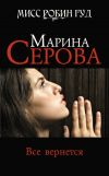 Книга Все вернется автора Марина Серова
