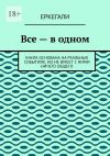 Книга Все – в одном. Книга основана на реальных событиях, но не имеет с ними ничего общего автора Еркегали