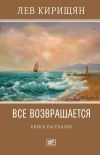 Книга Все возвращается автора Лев Кирищян