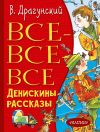 Книга Все-все-все Денискины рассказы автора Виктор Драгунский