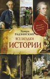 Книга Все загадки мировой истории автора Эдвард Радзинский