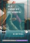 Книга Все зависит от кошек автора Ю_ШУТОВА Ю_ШУТОВА