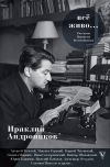 Книга Всё живо… автора Ираклий Андроников