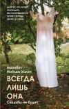 Книга Всегда лишь она автора Мэрибет Мэйхью Уален