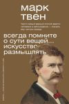 Книга Всегда помните о сути вещей… Искусство размышлять автора Марк Твен