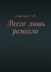 Книга Всего лишь ремесло автора С. Стреляев