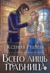 Книга Всего лишь травница автора Ксения Руднева