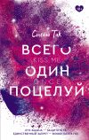 Книга Всего один поцелуй автора Стелла Так