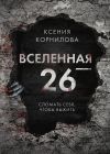 Книга Вселенная-26 автора Ксения Корнилова