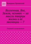 Книга Вселенная, Бог, Земля, человек – их мысли творцы жизни и ее эволюции – 7. Творящий и разрушающий автора Валерьян Орловский