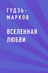 Книга Вселенная любви автора Гудзь-Марков