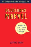 Книга Вселенная Marvel: величайшая из когда-либо рассказанных историй автора Дуглас Волк