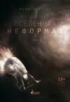 Книга Вселенная неформат автора Юрий Смирнов