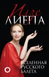 Книга Вселенная русского балета автора Илзе Лиепа