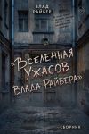Обложка: Вселенная ужасов Влада Райбера. Сборник