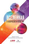 Книга Вселенная в вопросах и ответах автора Владимир Сурдин