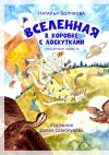 Книга Вселенная в коробке с лоскутками автора Волчкова Наталья