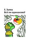 Книга Всё ли одинаково? Стихи для детей автора Екатерина Зуева