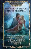 Книга Всем, кому должна, – прощаю, или От любви страховки нет! автора Франциска Вудворт