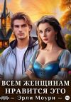Обложка: Всем женщинам нравится это&hellip;