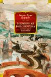 Книга Всемирная библиотека. Non-Fiction. Избранное автора Хорхе Борхес