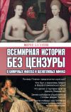 Книга Всемирная история без цензуры. В циничных фактах и щекотливых мифах автора Мария Баганова
