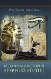 Книга Всемирная история. Древний Египет автора Наталия Бурдо